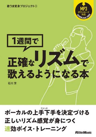 歌うま変身プロジェクト３　１週間で正確なリズムで歌えるようになる本 の画像