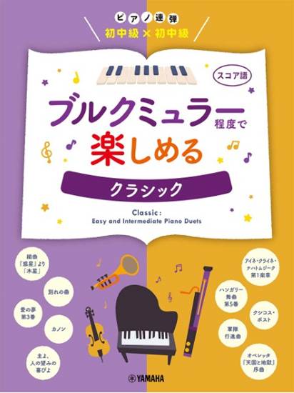 ピアノ連弾　初中級×初中級　ブルクミュラー程度で楽しめる　クラシック の画像