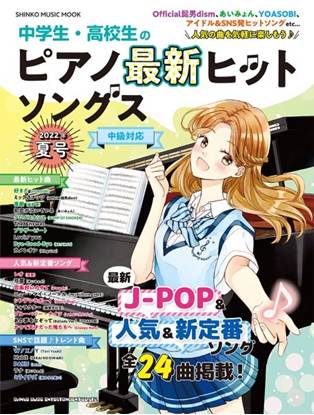 ムック　中学生・高校生のピアノ最新ヒットソングス　２０２２年夏号 の画像