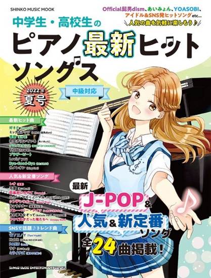 ムック　中学生・高校生のピアノ最新ヒットソングス　２０２２年夏号 の画像
