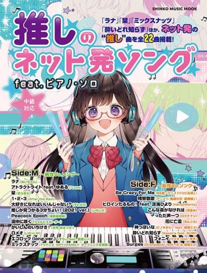 ムック　推しのネット発ソング　ｆｅａｔ．ピアノ・ソロ の画像