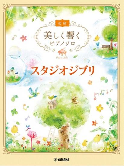 美しく響くピアノソロ（初級）　スタジオジブリ の画像