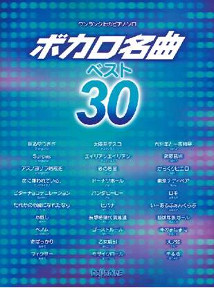 ワンランク上のピアノ・ソロ　ボカロ名曲ベスト３０ の画像