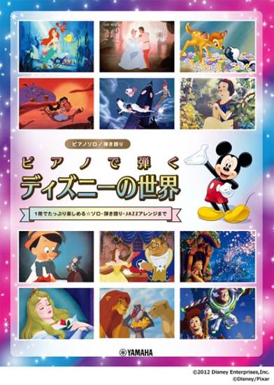 ピアノソロ／弾き語り　中級　ピアノで弾く　ディズニーの世界 の画像
