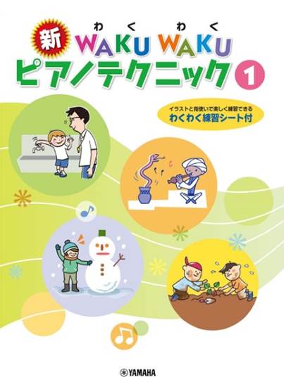 新　ＷＡＫＵ　ＷＡＫＵ　ピアノテクニック　１ の画像
