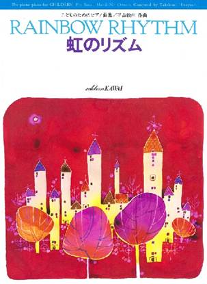 こどものためのピアノ曲集　虹のリズム の画像
