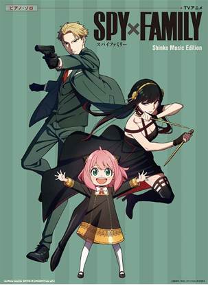 ピアノ・ソロ　ＴＶアニメ「ＳＰＹ×ＦＡＭＩＬＹ」　Ｓｈｉｎｋｏ　Ｍｕｓｉｃ　Ｅｄｉｔｉｏｎ の画像