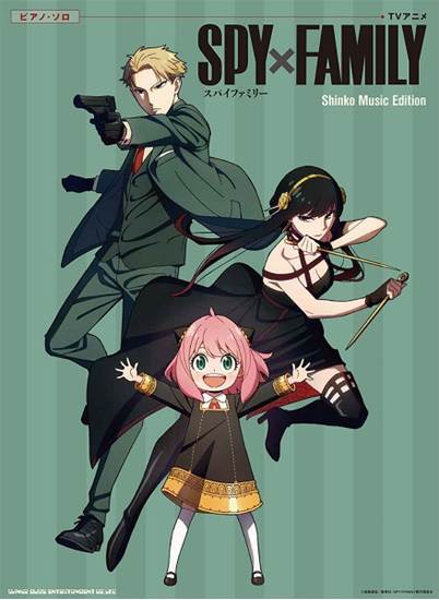 ピアノ・ソロ　ＴＶアニメ「ＳＰＹ×ＦＡＭＩＬＹ」　Ｓｈｉｎｋｏ　Ｍｕｓｉｃ　Ｅｄｉｔｉｏｎ の画像