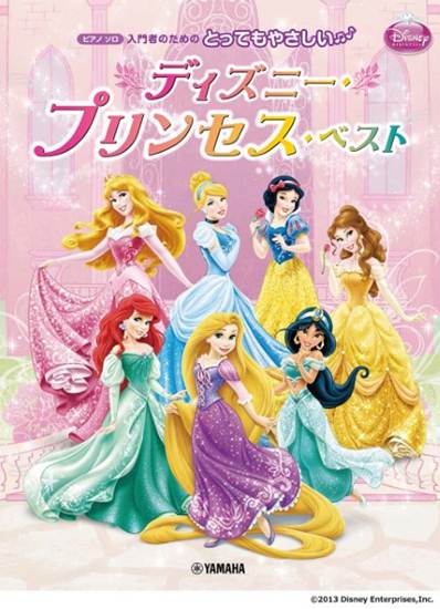 ピアノソロ　入門　とってもやさしい　ディズニー・プリンセス・ベスト の画像