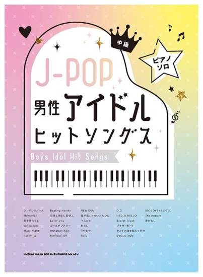 ピアノ・ソロ　Ｊ－ＰＯＰ男性アイドルヒットソングス の画像