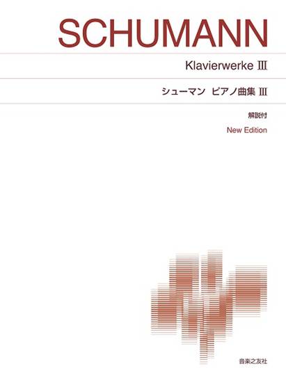 ［標準版ピアノ楽譜］　シューマン　ピアノ曲集　３　Ｎｅｗ　Ｅｄｉｔｉｏｎ　解説付 の画像
