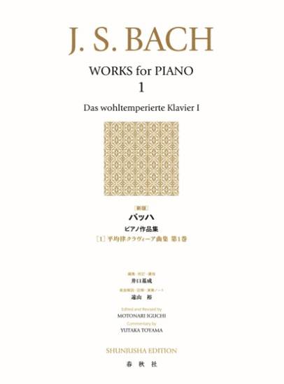 ［新版］バッハ　ピアノ作品集［１］平均律クラヴィーア曲集　第１巻（全２４曲） の画像