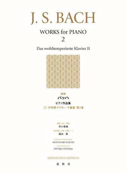 ［新版］バッハ　ピアノ作品集［２］平均律クラヴィーア曲集　第２巻（全２４曲） の画像