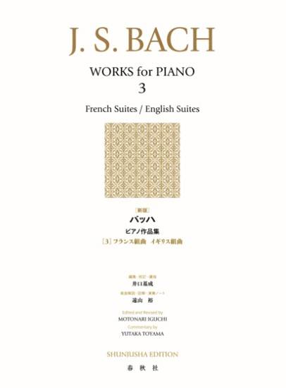 ［新版］バッハ　ピアノ作品集［３］フランス風組曲（全６曲） の画像