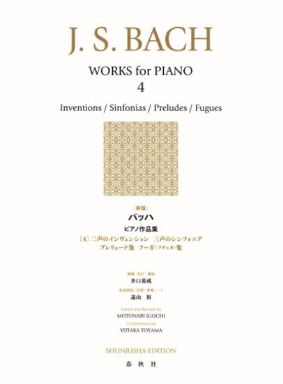 ［新版］バッハ　ピアノ作品集［４］二声のインヴェンション　三声のシンフォニア　他 の画像