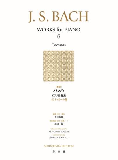 ［新版］バッハ　ピアノ作品集［６］トッカータ（全７曲） の画像