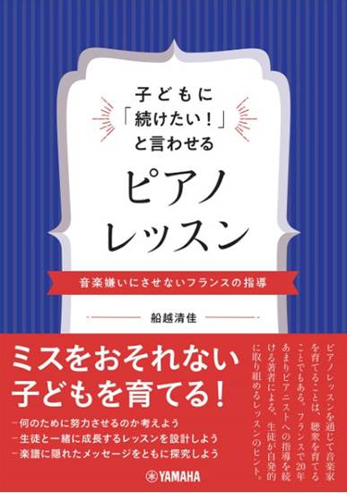 子どもに「続けたい！」と言わせるピアノレッスン～音楽嫌いにさせないフランスの指導～ の画像