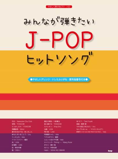 やさしく弾けるピアノ・ソロ　みんなが弾きたい　Ｊ－ＰＯＰヒットソング　〈やさしいアレンジ・ドレミふりがな・要所指番号付き〉 の画像