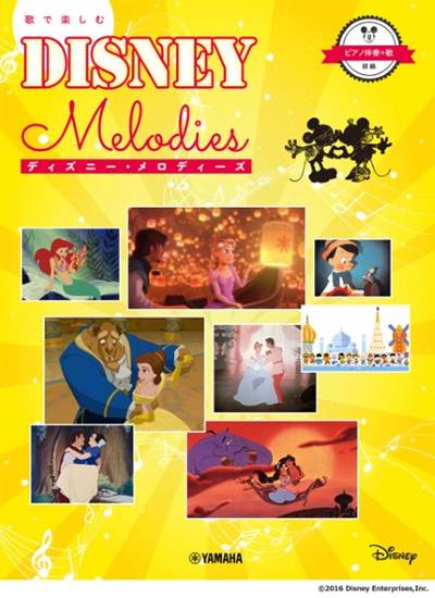 ピアノ伴奏＋歌　初級　歌で楽しむ　ディズニー・メロディーズ の画像