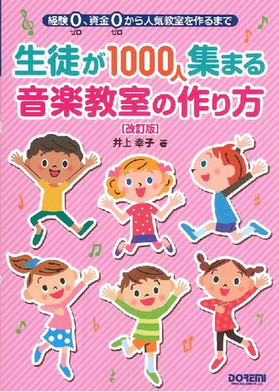 経験ゼロ、資金ゼロから人気教室を作るまで　生徒が１０００人集まる音楽教室の作り方　［改訂版］ の画像
