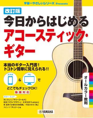 改訂版今日からはじめるアコースティック・ギター の画像