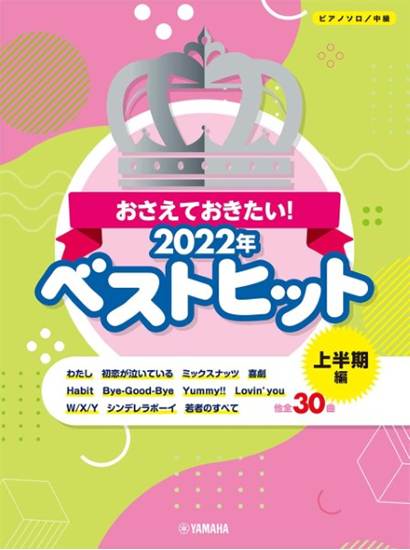 ピアノソロ　中級　おさえておきたい！　２０２２年ベストヒット　～上半期編～ の画像