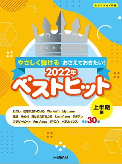 ピアノソロ　初級　やさしく弾ける　おさえておきたい！　２０２２年ベストヒット　～上半期編～ の画像