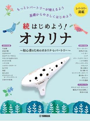 続はじめよう！オカリナ　～初心者のためのオカリナ・レパートリー の画像