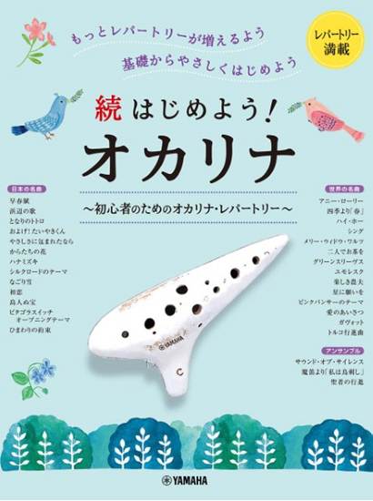 続はじめよう！オカリナ　～初心者のためのオカリナ・レパートリー の画像