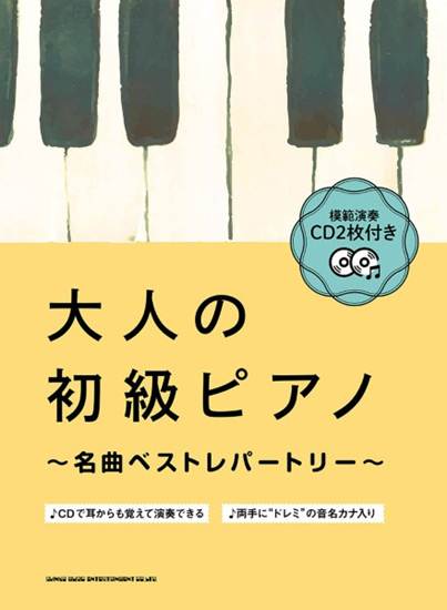 模範演奏ＣＤ２枚付　大人の初級ピアノ～名曲ベストレパートリー～ の画像