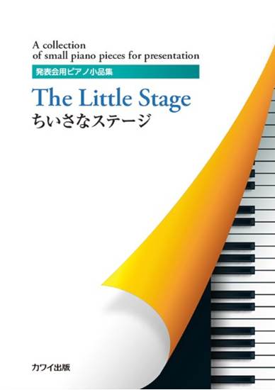 カワイ出版：「ちいさなステージ」発表会用ピアノ小品集 の画像