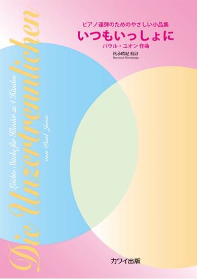 P. ユオン（松永晴紀）：「いつもいっしょに」 ピアノ連弾のためのやさしい小品集 の画像