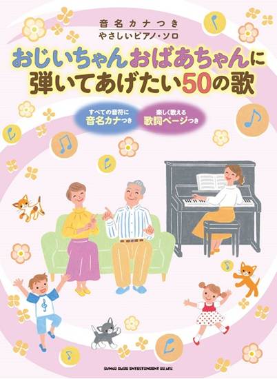 音名カナつきやさしいピアノ・ソロ　おじいちゃんおばあちゃんに弾いてあげたい５０の歌 の画像