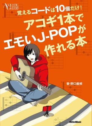 覚えるコードは１０個だけ！アコギ１本でエモいＪ－ＰＯＰが作れる本 の画像