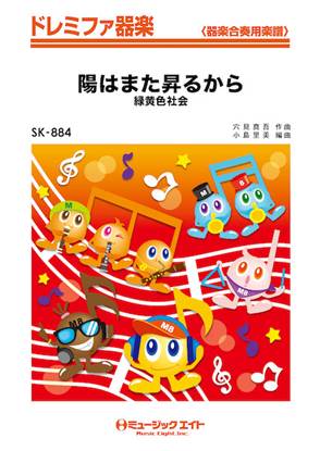 ＳＫ８８４　ドレミファ器楽　陽はまた昇るから／緑黄色社会 の画像