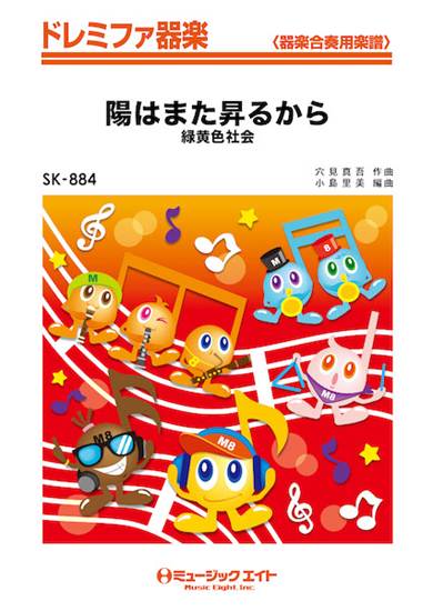 ＳＫ８８４　ドレミファ器楽　陽はまた昇るから／緑黄色社会 の画像
