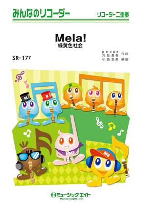 ＳＲ１７７　みんなのリコーダー　Ｍｅｌａ！／緑黄色社会 の画像