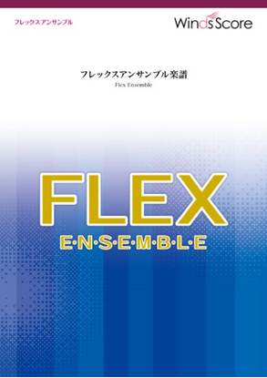フレックスアンサンブル楽譜　群青（フレックス５（～８）重奏） の画像