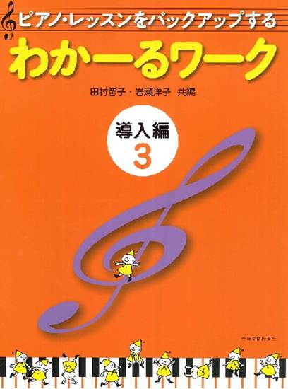 ピアノ・レッスンをバックアップする　わかーるワーク　導入編　３ の画像