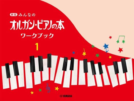 新版みんなのオルガン・ピアノの本　ワークブック１ の画像
