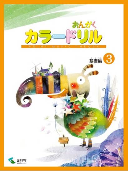 音楽学習テキスト　おんがくカラードリル　基礎編３ の画像