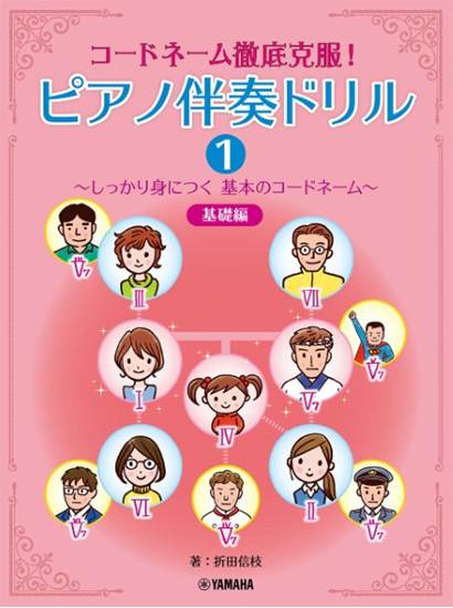 コードネーム徹底克服！　ピアノ伴奏ドリル１　～しっかり身につく基本のコードネーム～　基礎編 の画像