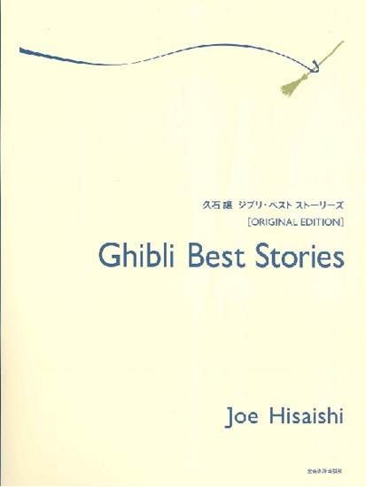 久石譲　ジブリ・ベスト　ストーリーズ《オリジナル・エディション》 の画像