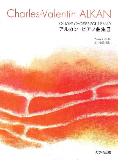 アルカン（上田泰史）:「アルカン・ピアノ曲集II」 の画像
