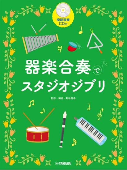 器楽合奏でスタジオジブリ【模範演奏ＣＤ付】 の画像