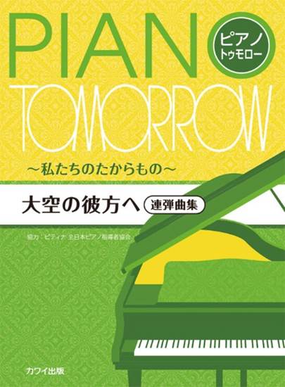ピティナ協力：「大空の彼方へ」ピアノ・トゥモロー［連弾曲集］～私たちのたからもの～ の画像