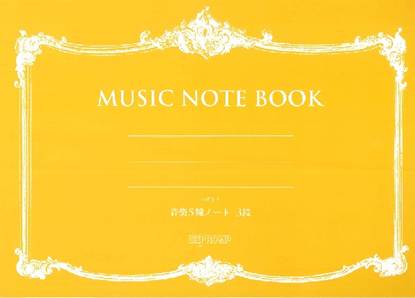 ハギトリ　音楽５線ノート　Ｂ５横　３段 の画像