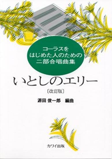 源田俊一郎：「いとしのエリー　改訂版」コーラスをはじめた人のための二部合唱曲集 の画像