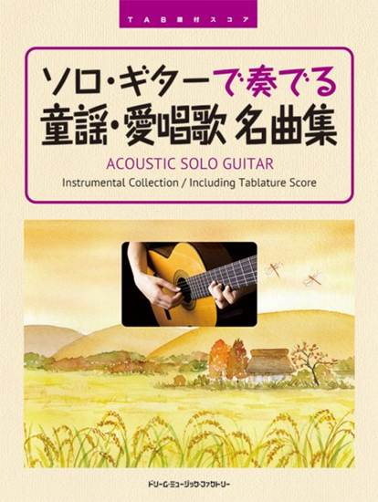 ＴＡＢ譜付スコア　ソロ・ギターで奏でる／童謡・愛唱歌　名曲集 の画像