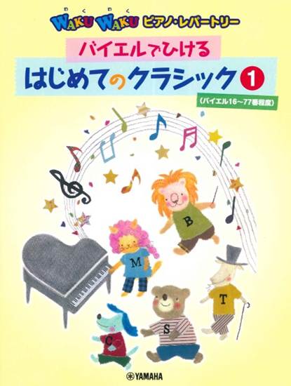 ＷＡＫＵ　ＷＡＫＵ　ピアノ・レパートリー／バイエルでひける　はじめてのクラシック１　バイエル１６～７７番程度 の画像